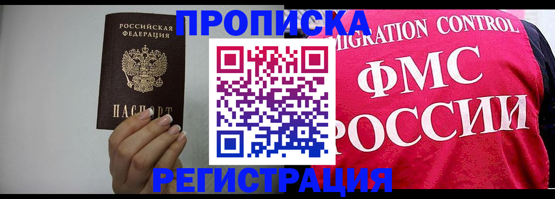 прописка в Назрани